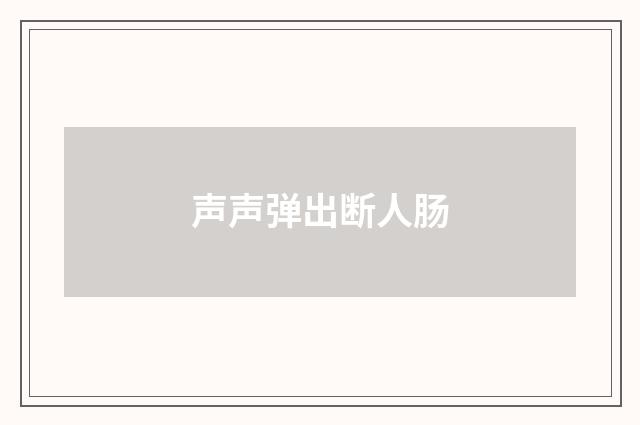 声声弹出断人肠
