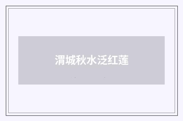 渭城秋水泛红莲