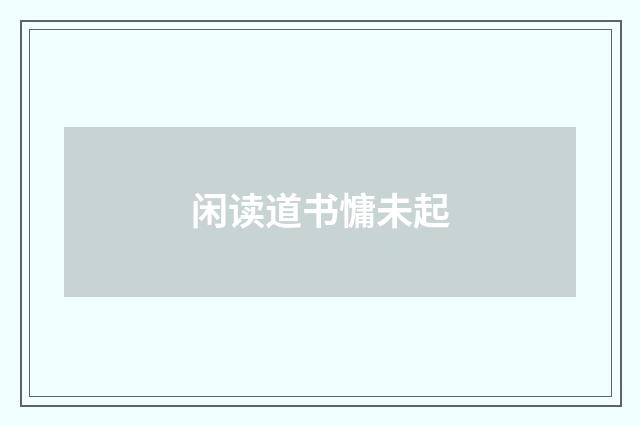 闲读道书慵未起