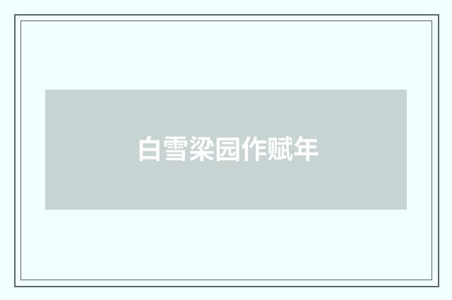 白雪梁园作赋年