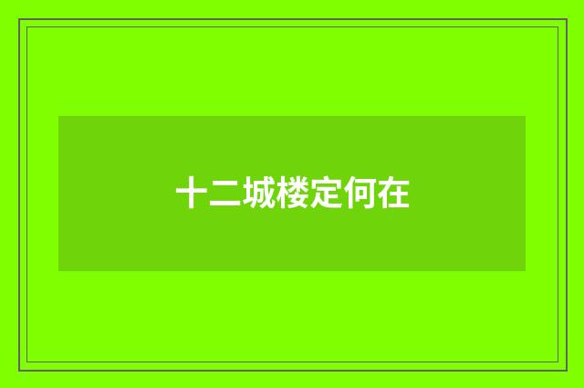 十二城楼定何在