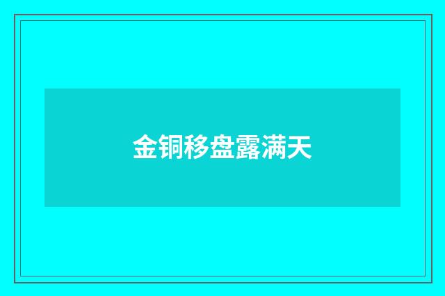 金铜移盘露满天
