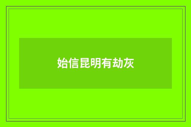始信昆明有劫灰
