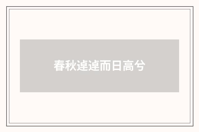 春秋逴逴而日高兮