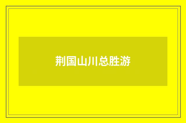 荆国山川总胜游