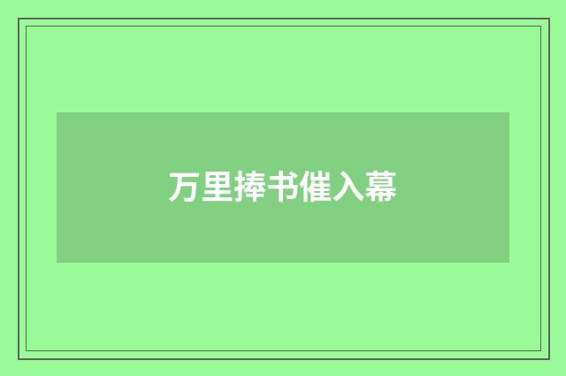万里捧书催入幕