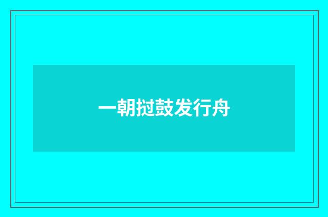 一朝挝鼓发行舟