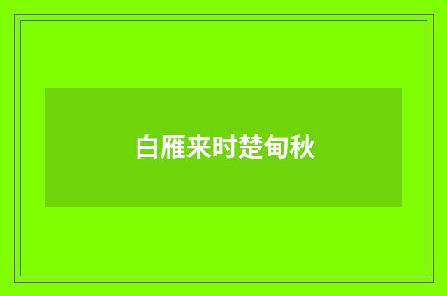 白雁来时楚甸秋