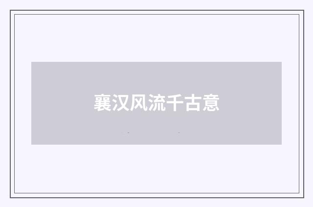 襄汉风流千古意