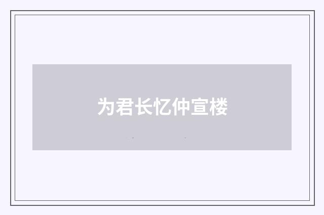 为君长忆仲宣楼