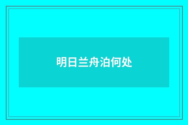 明日兰舟泊何处