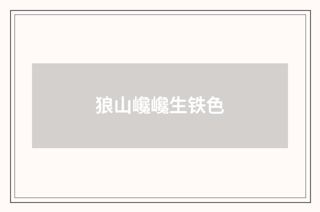 狼山巉巉生铁色