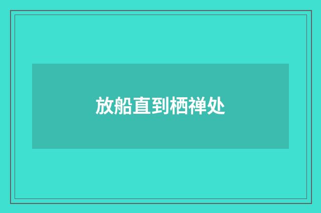 放船直到栖禅处