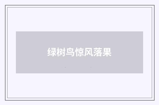 绿树鸟惊风落果