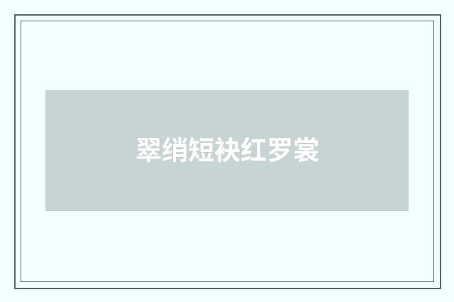 翠绡短袂红罗裳