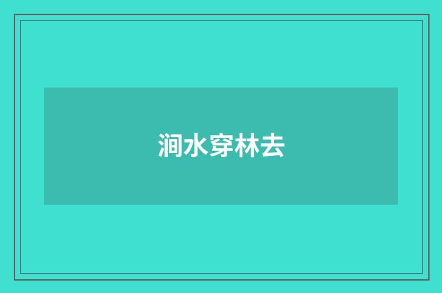 涧水穿林去