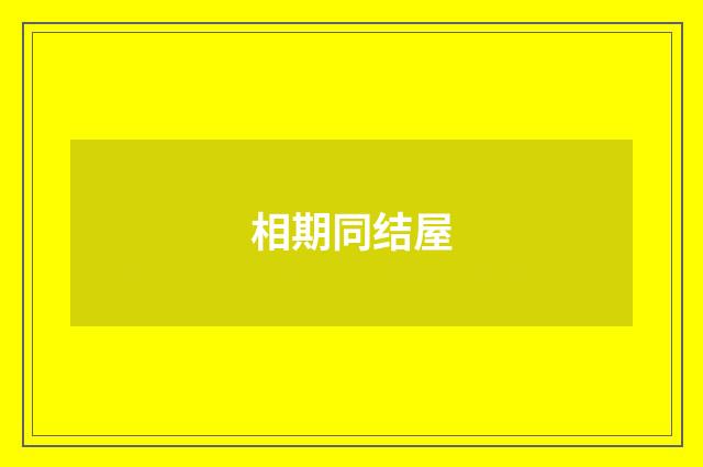 相期同结屋