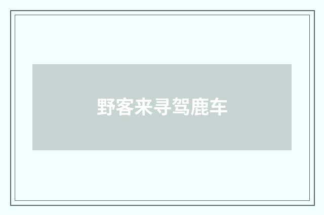 野客来寻驾鹿车