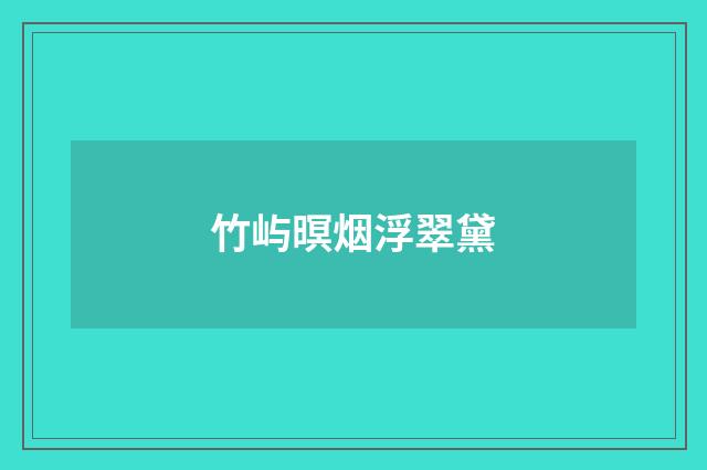 竹屿暝烟浮翠黛