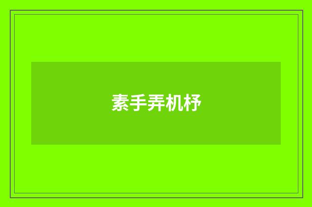 素手弄机杼