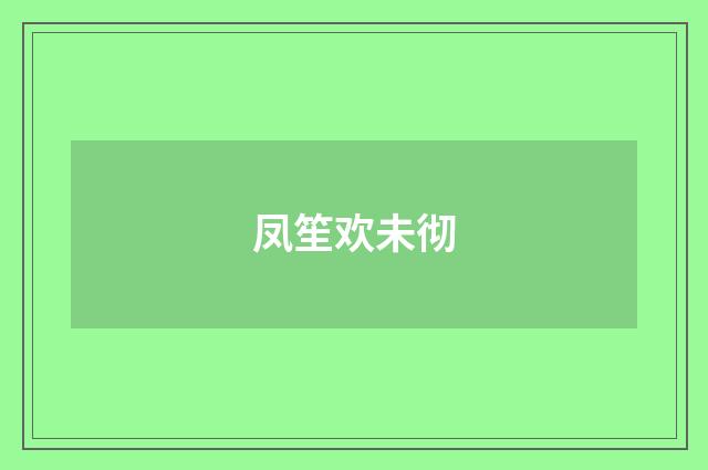 凤笙欢未彻