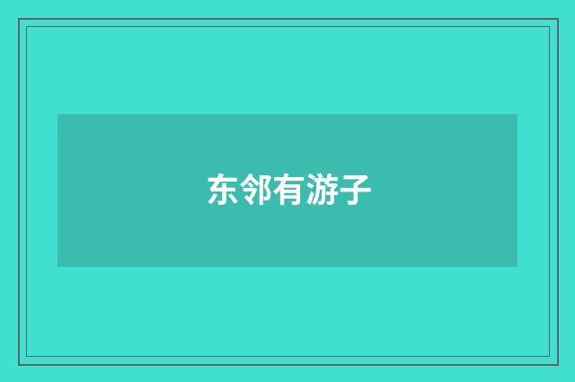 东邻有游子