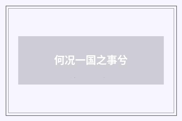 何况一国之事兮