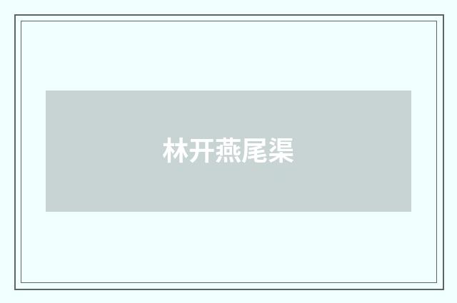 林开燕尾渠