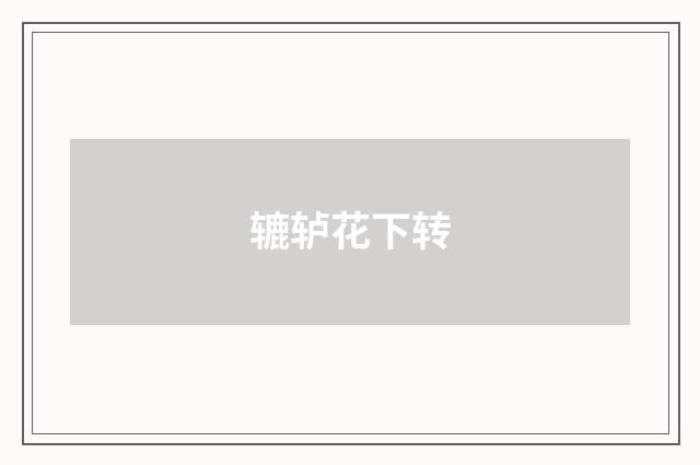 辘轳花下转
