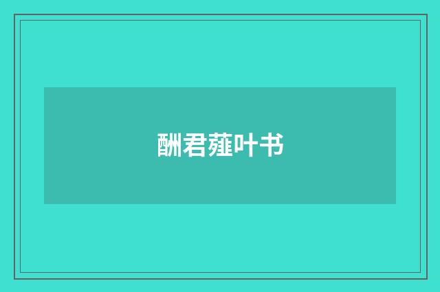酬君薤叶书