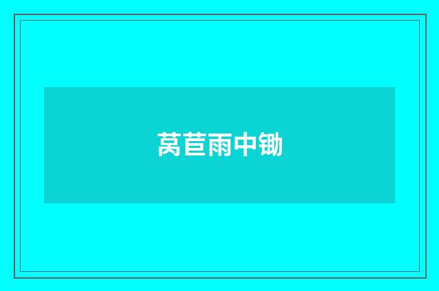 莴苣雨中锄