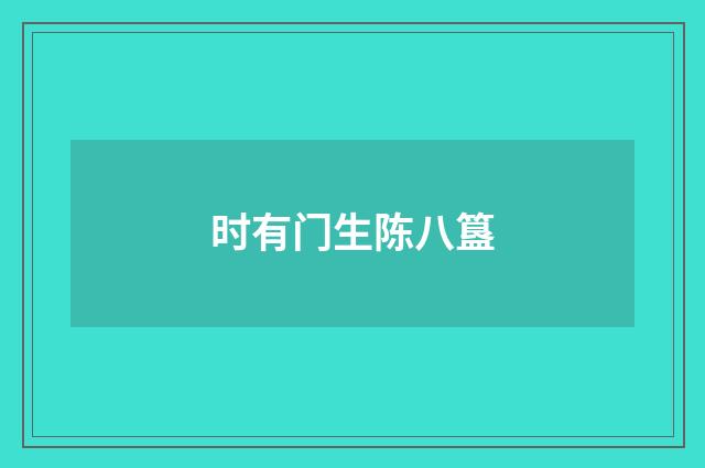 时有门生陈八簋