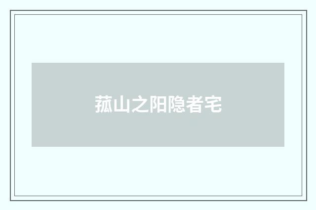 菰山之阳隐者宅