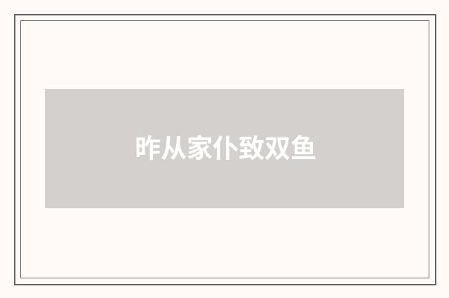 昨从家仆致双鱼