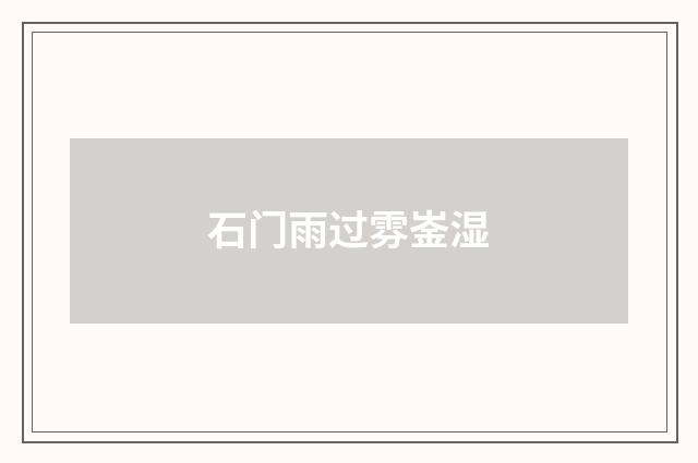 石门雨过雰崟湿