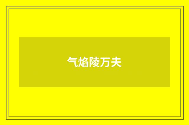 气焰陵万夫