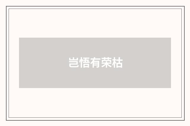 岂悟有荣枯
