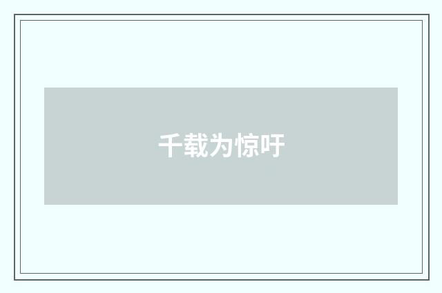 千载为惊吁