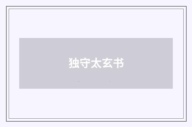 独守太玄书