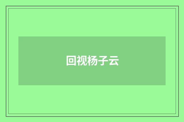 回视杨子云