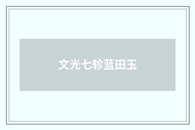 文光七轸蓝田玉