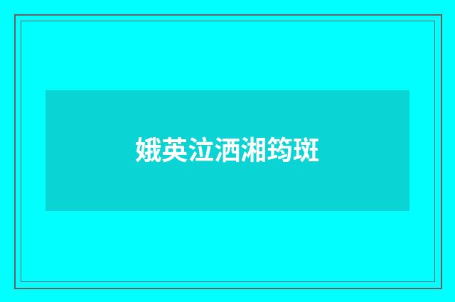 娥英泣洒湘筠斑