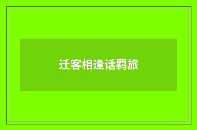 迁客相逢话羁旅