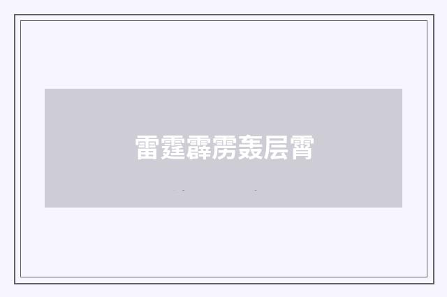 雷霆霹雳轰层霄
