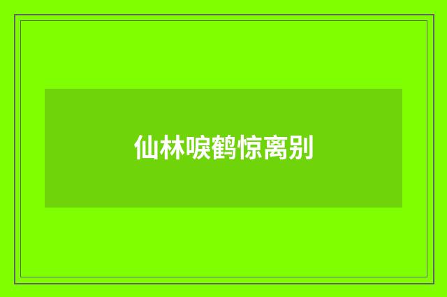 仙林唳鹤惊离别