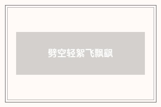 劈空轻絮飞飘飖