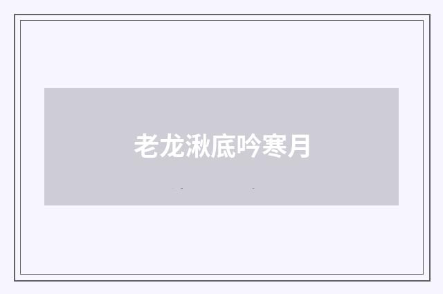 老龙湫底吟寒月