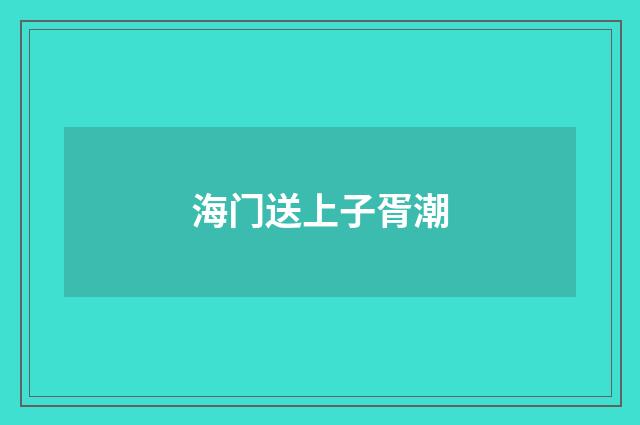 海门送上子胥潮