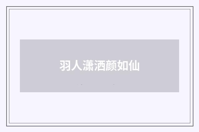羽人潇洒颜如仙
