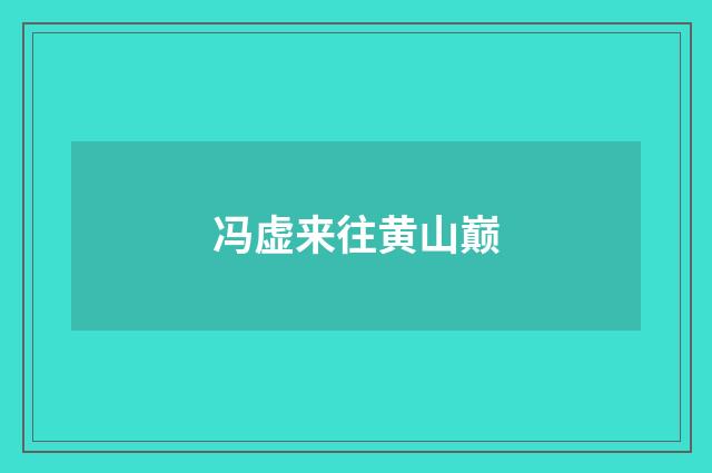 冯虚来往黄山巅